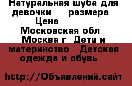 Натуральная шуба для девочки 116 размера › Цена ­ 1 000 - Московская обл., Москва г. Дети и материнство » Детская одежда и обувь   